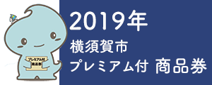 横須賀市プレミアム商品券