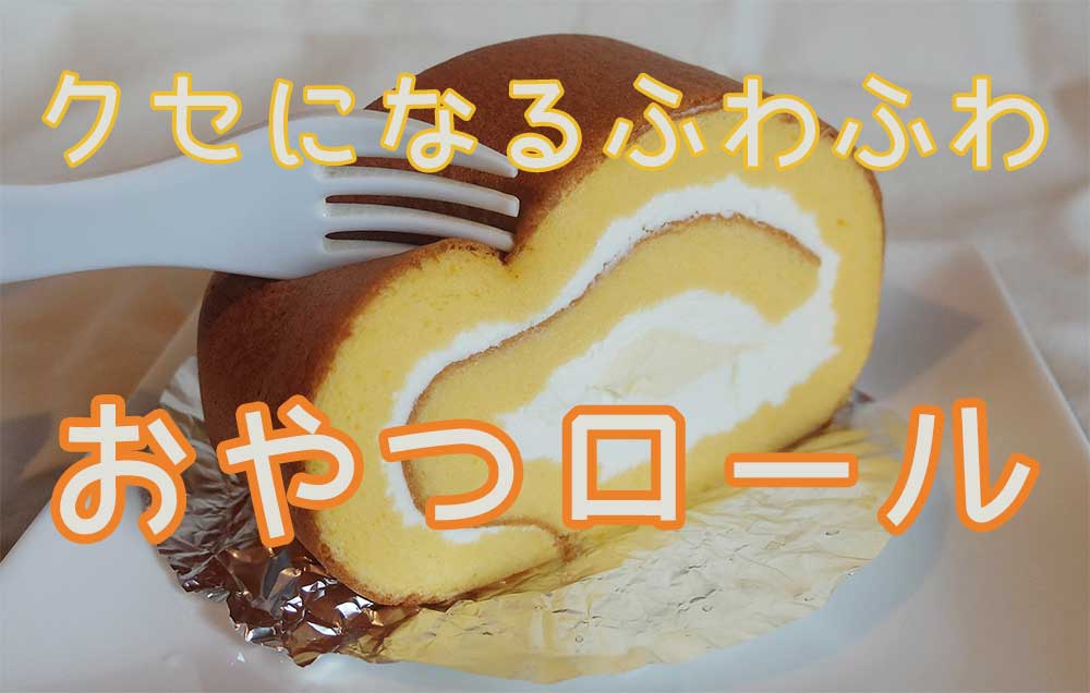 クセになるふわふわ おやつロール
