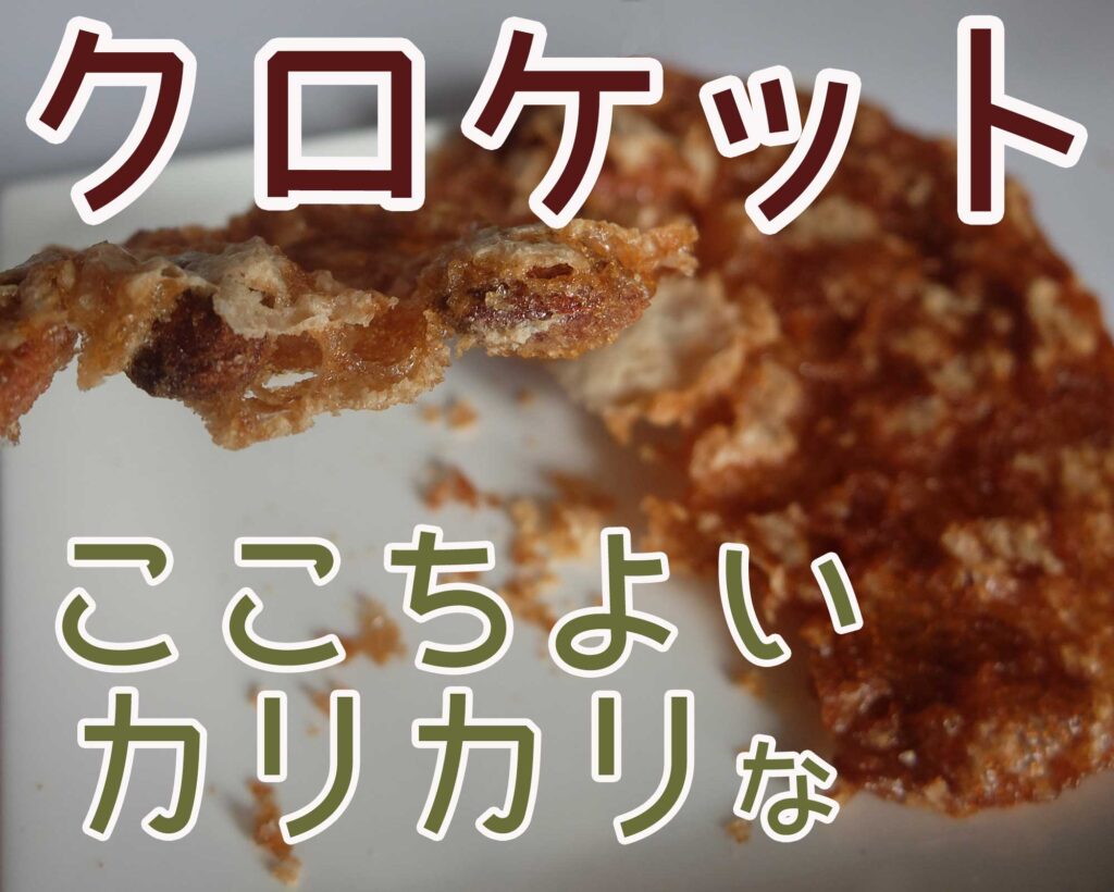 ここちよいカリカリなクロケット